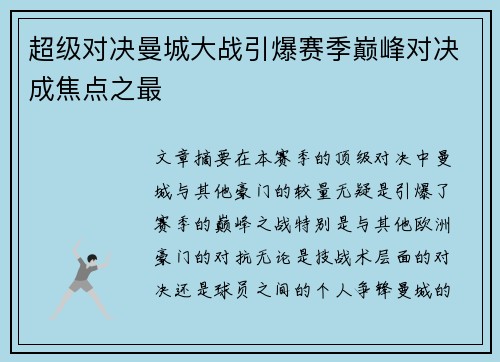 超级对决曼城大战引爆赛季巅峰对决成焦点之最