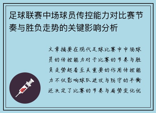 足球联赛中场球员传控能力对比赛节奏与胜负走势的关键影响分析