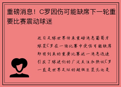 重磅消息！C罗因伤可能缺席下一轮重要比赛震动球迷