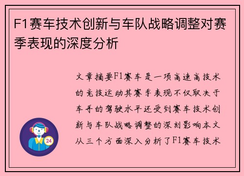 F1赛车技术创新与车队战略调整对赛季表现的深度分析