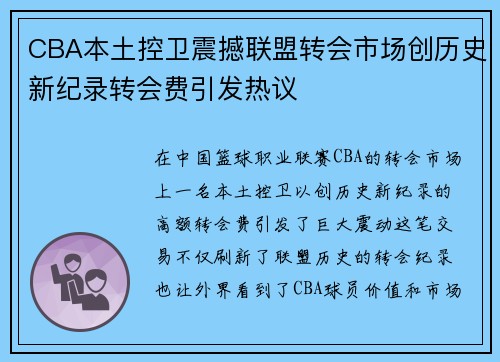 CBA本土控卫震撼联盟转会市场创历史新纪录转会费引发热议