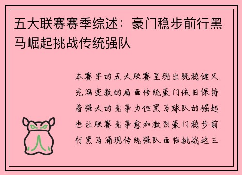 五大联赛赛季综述：豪门稳步前行黑马崛起挑战传统强队