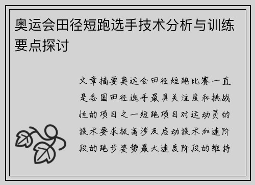 奥运会田径短跑选手技术分析与训练要点探讨