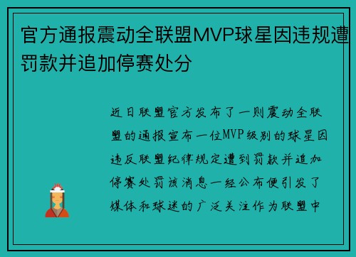 官方通报震动全联盟MVP球星因违规遭罚款并追加停赛处分