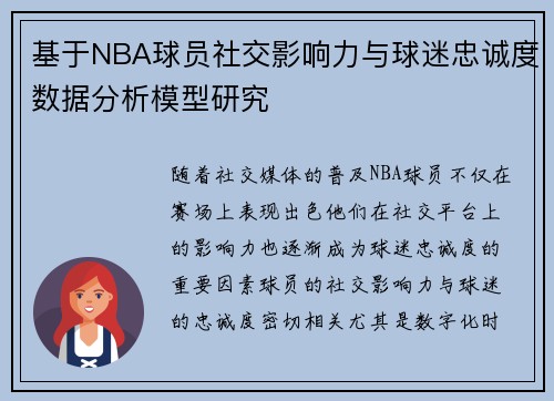 基于NBA球员社交影响力与球迷忠诚度数据分析模型研究