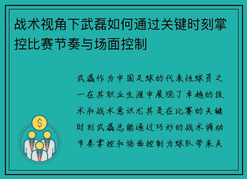 战术视角下武磊如何通过关键时刻掌控比赛节奏与场面控制