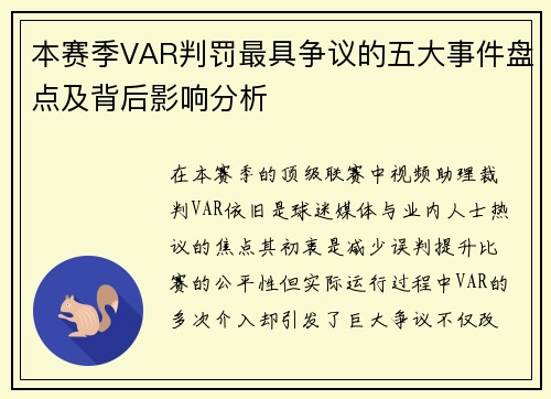 本赛季VAR判罚最具争议的五大事件盘点及背后影响分析