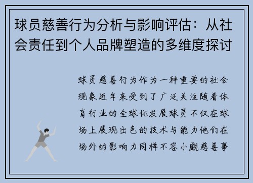 球员慈善行为分析与影响评估：从社会责任到个人品牌塑造的多维度探讨
