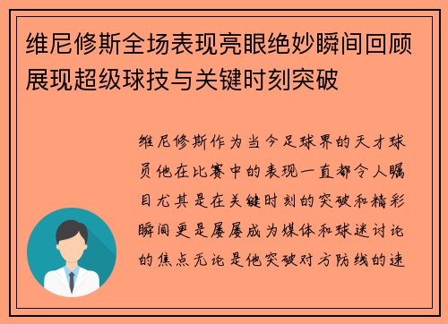 维尼修斯全场表现亮眼绝妙瞬间回顾展现超级球技与关键时刻突破