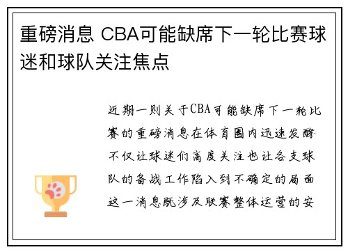 重磅消息 CBA可能缺席下一轮比赛球迷和球队关注焦点