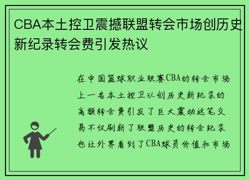 CBA本土控卫震撼联盟转会市场创历史新纪录转会费引发热议