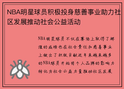 NBA明星球员积极投身慈善事业助力社区发展推动社会公益活动