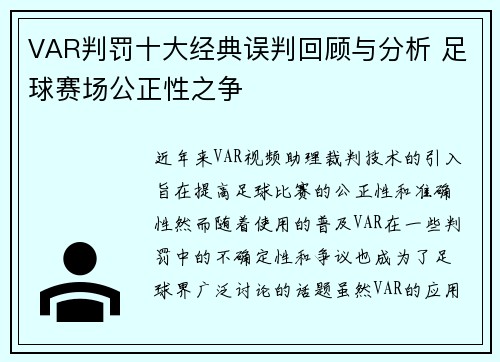 VAR判罚十大经典误判回顾与分析 足球赛场公正性之争