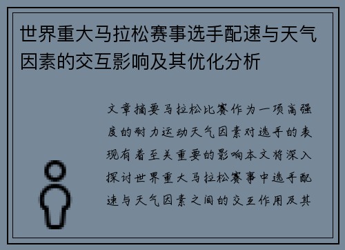世界重大马拉松赛事选手配速与天气因素的交互影响及其优化分析