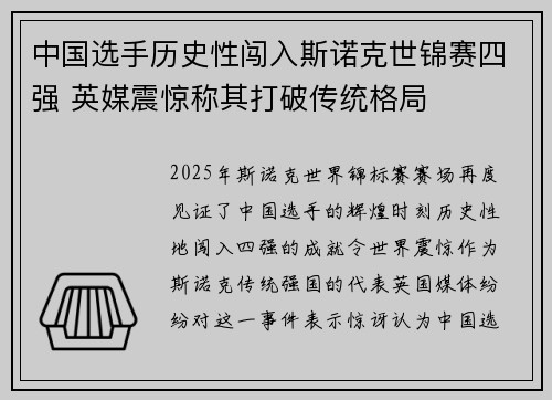 中国选手历史性闯入斯诺克世锦赛四强 英媒震惊称其打破传统格局