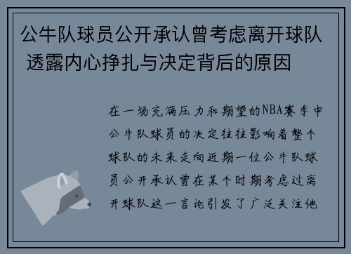公牛队球员公开承认曾考虑离开球队 透露内心挣扎与决定背后的原因