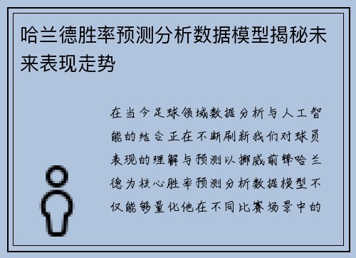 哈兰德胜率预测分析数据模型揭秘未来表现走势
