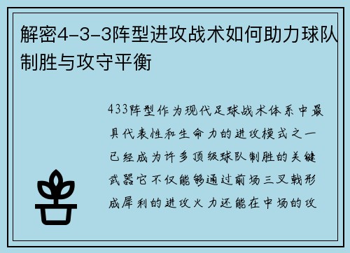 解密4-3-3阵型进攻战术如何助力球队制胜与攻守平衡