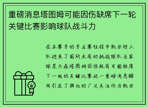 重磅消息塔图姆可能因伤缺席下一轮关键比赛影响球队战斗力