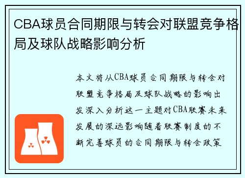 CBA球员合同期限与转会对联盟竞争格局及球队战略影响分析