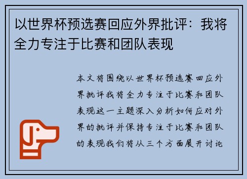 以世界杯预选赛回应外界批评：我将全力专注于比赛和团队表现