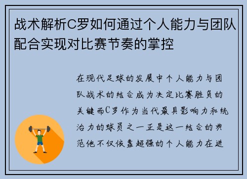战术解析C罗如何通过个人能力与团队配合实现对比赛节奏的掌控