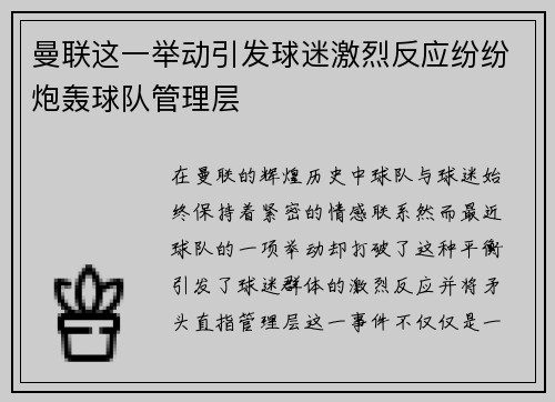 曼联这一举动引发球迷激烈反应纷纷炮轰球队管理层