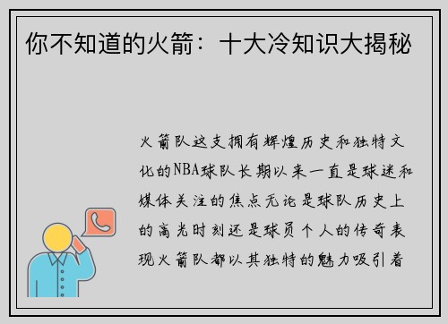 你不知道的火箭：十大冷知识大揭秘