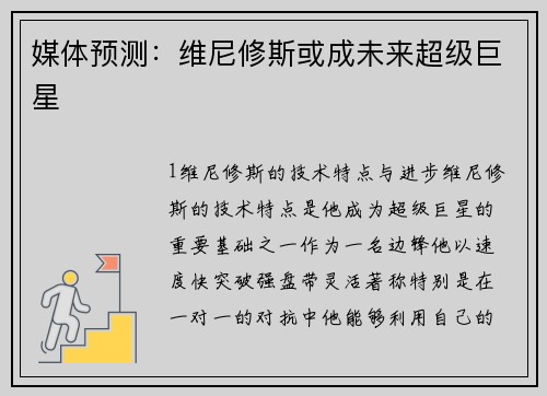 媒体预测：维尼修斯或成未来超级巨星