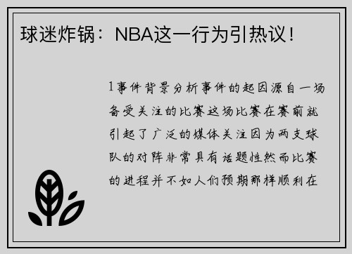 球迷炸锅：NBA这一行为引热议！