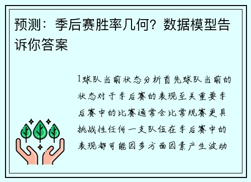 预测：季后赛胜率几何？数据模型告诉你答案