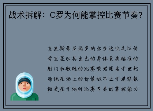 战术拆解：C罗为何能掌控比赛节奏？