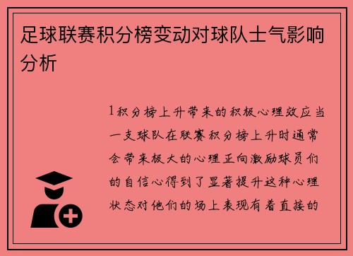 足球联赛积分榜变动对球队士气影响分析