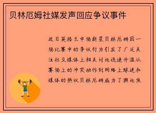贝林厄姆社媒发声回应争议事件