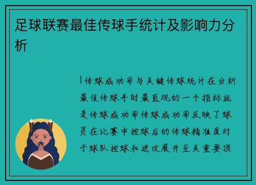 足球联赛最佳传球手统计及影响力分析