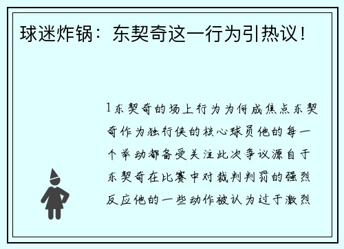 球迷炸锅：东契奇这一行为引热议！