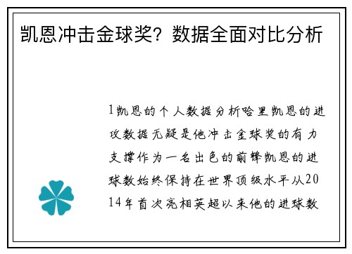 凯恩冲击金球奖？数据全面对比分析