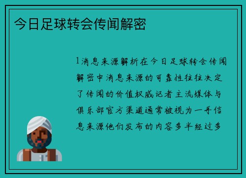 今日足球转会传闻解密