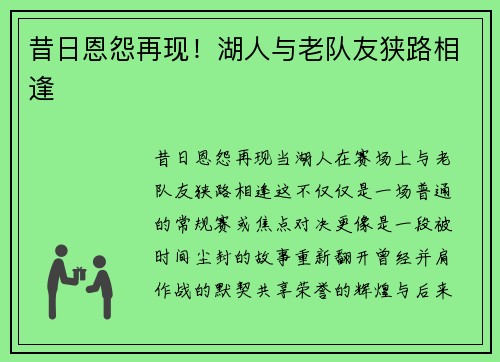 昔日恩怨再现！湖人与老队友狭路相逢