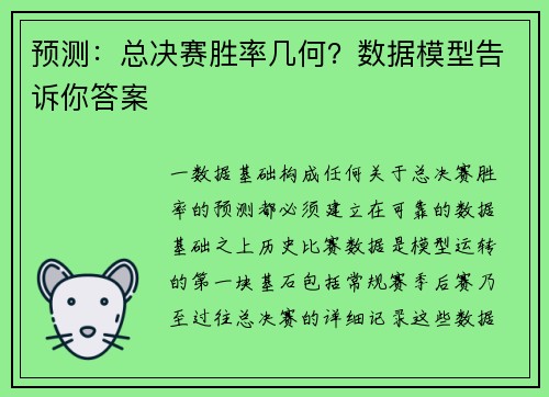 预测：总决赛胜率几何？数据模型告诉你答案
