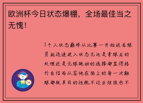 欧洲杯今日状态爆棚，全场最佳当之无愧！