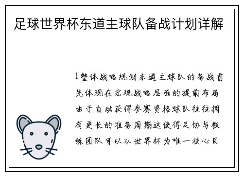 足球世界杯东道主球队备战计划详解