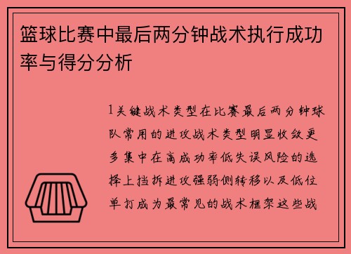 篮球比赛中最后两分钟战术执行成功率与得分分析