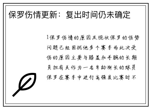 保罗伤情更新：复出时间仍未确定