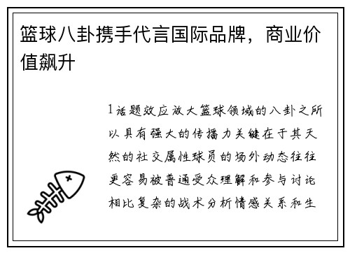 篮球八卦携手代言国际品牌，商业价值飙升