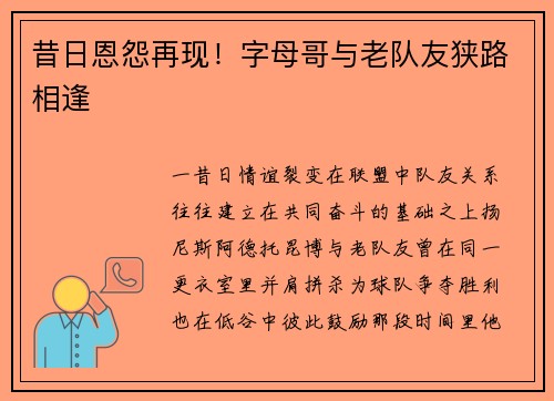 昔日恩怨再现！字母哥与老队友狭路相逢