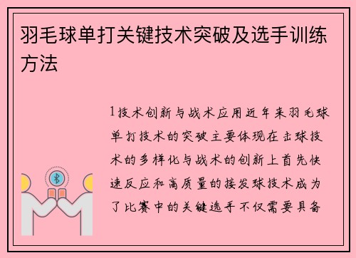 羽毛球单打关键技术突破及选手训练方法