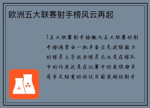 欧洲五大联赛射手榜风云再起