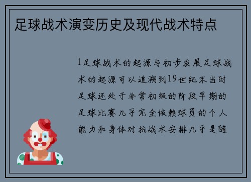 足球战术演变历史及现代战术特点