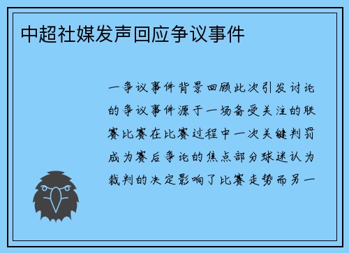 中超社媒发声回应争议事件